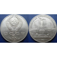 1 рубль 1987 года. Бородино-Обелиск UNC
