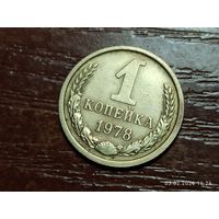 1 копейка 1978