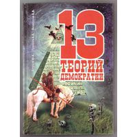 Бегунов Ю., Лукашев А.  13 теорий демократии. 2002г.