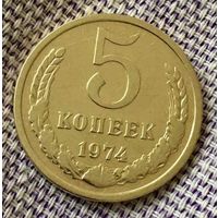5 копеек 1974 года.