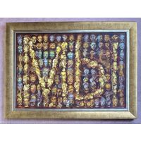 Каталожный Малишевский А.С "Мы", 2009г. Холст, масло. Размер с рамой 126х92 см.