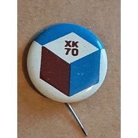 Значок ХК - 70.