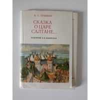Сказка о царе Салтане. Пушкин Иллюстрации Фаворская Набор 18 отк СССР 1976