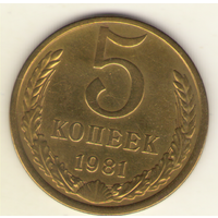 5 копеек 1981 г. "К"