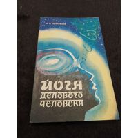 Йога делового человека | Полтавцев И. Н.