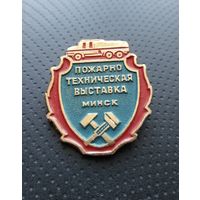 Пожарно-техническая выставка. Минск. (Б-7)