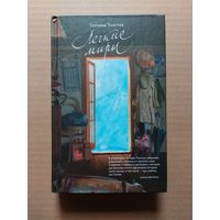 Татьяна Толстая "Легкие миры" АСТ, Редакция Елены Шубиной 2014 - II