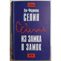 Луи-Фердинанд Селин "Из замка в замок" (серия "Ultima Thule")