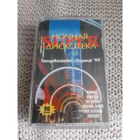 Кассета  Ночная SUPER Дискотека.  Танцевальный сборник '99