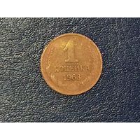 СССР 1 копейка 1963