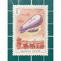 СССР 1991 Дирижабли. Альбатрос. 477