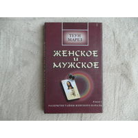 Марез Теун. Женское и мужское. Книга 1: Раскрытие тайны женского начала. Киев София 2000г.