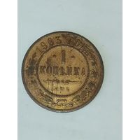 1 копейка 1903 года