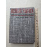 СТАНИСЛАВ АРНОЛЬД  АДАМ ТАТОМИР ВЛАДЫСЛАВ КУРКЕВИЧ  ВЕСЛАВ ЖУРАВСКИ  ИСТОРИЯ МИРА хронологический обзор важнейших событий - IV