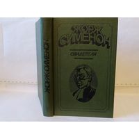 Сименон Ж. Свидетели.