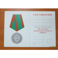 Удостоверение  80 лет отряду пограничного контроля Минск