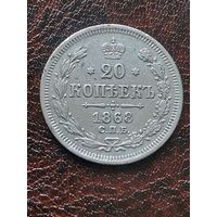 20 копеек 1863 г С рубля без МПЦ.