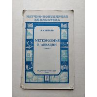 Метеорология в авиации Шталь - IV