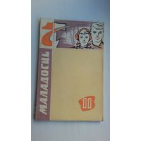 Маладосць. 1963-11