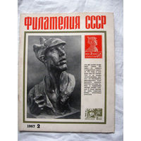 Журнал Филателия СССР Номер 2-1967 Есть все номера за 1970-80-е годы и кое-что из 1960-х Следите за лотами и резервируйте номера заранее Часть номеров уже в резерве