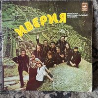 Иверия - Песня о Грузии (Иверия I) - ВСГ - 1975 г.