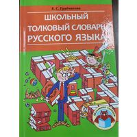 Школьный толковый словарь русского языка