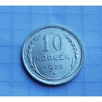 10 копеек 1928 год