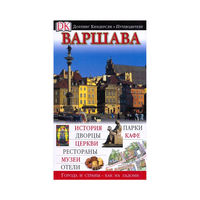 Варшава. Дорлинг Киндерсли.Путеводитель