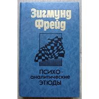 Зигмунд Фрейд "Психоаналитические этюды"