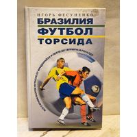 Фесуненко И. - Бразилия, футбол, торсида