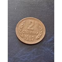 Болгария 2 стотинки 1962 г.