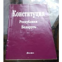 Конституция Республики Беларусь (образца 1996 года)