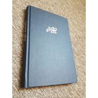 Борис Васильев "Век необычайный" серия "Мой 20 век"