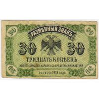 30 копеек 1918 год. Медведев. Дальний Восток.