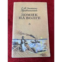 С.М. Степняк-Кравчинский. Домик на волге