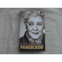 Щеглов Дмитрий. Хроники времен Фаины Раневской. М. АСТ 2007 г.