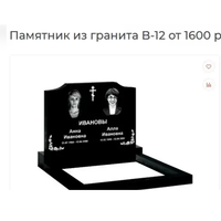 ПАМЯТНИК ГОРИЗОНТАЛЬНЫЙ НА 2ЧЕЛ. ИЗ ГРАНИТА В-12. Узда и рн