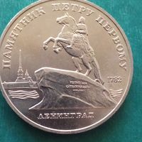 5 рублей 1988. Памятник Петру Первому