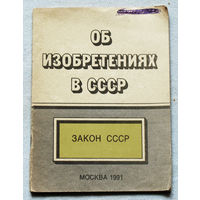 Из истории СССР: Об изобретениях СССР. Закон СССР.