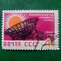 СССР 1964. Международный год спокойного солнца. Марка из серии