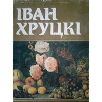Иван Хруцкий. Фотокаталог живописи