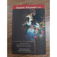 Борис  Акунин Девятный Спас. Герой иного времени