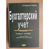 Учебное пособие Бухгалтерский учёт (3518)