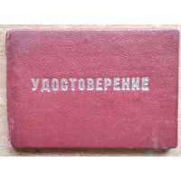Удостоверение "трубочиста". Минский комбинат противопожарных работ. 1982 г.