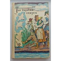 По дорогам сказки.