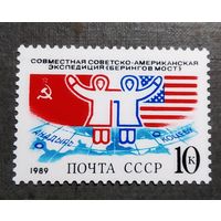 Марка СССР 1989 год Совместная экспедиция