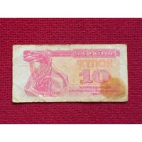 10 купонов карбованцев 1991 г.