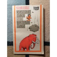 А. В. и Т. И. Шилейко, Кибернетика без математики