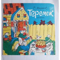 Виниловая пластинка Теремок. С.Маршак. Инсценировка.