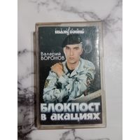 Аудио кассета Валерий Воронов Блокпост в акациях